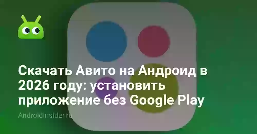 Скачать Авито на Андроид в 2026 году: установить приложение без Google Play