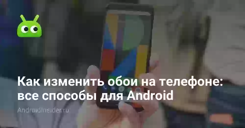 Как поменять обои на телефоне на Android
