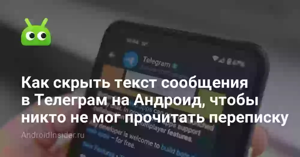Как скрыть текст сообщения в Телеграме на Андроиде