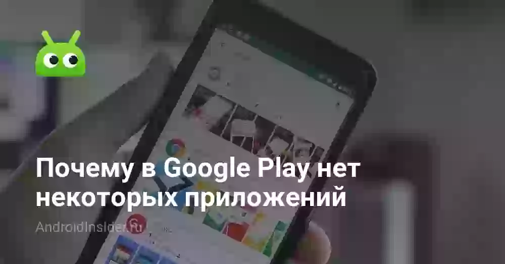 Почему в Google Play нет некоторых приложений