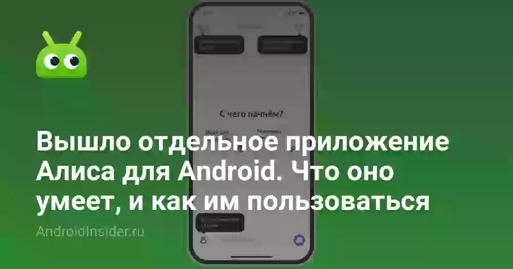 Как скачать и установить Алису на телефон