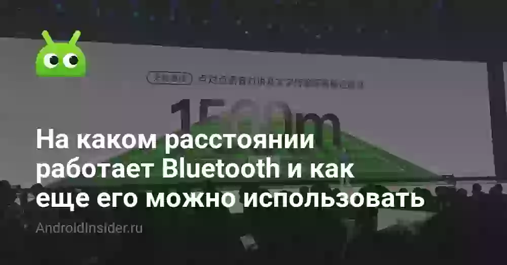 На какой частоте и расстоянии работает Блютуз
