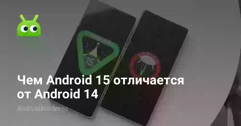 Чем Android 15 отличается от Android 14
