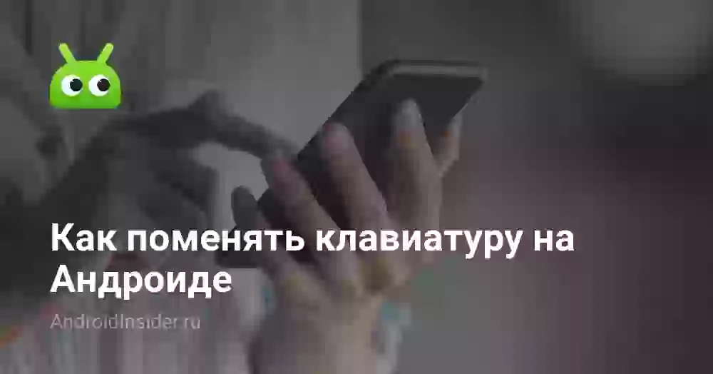 Как поменять клавиатуру на телефоне Android