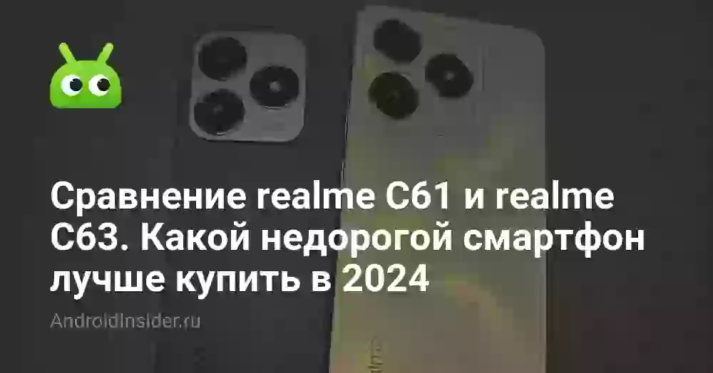 Сравнение realme C61 и realme C63. Какой недорогой смартфон лучше купить в 2024