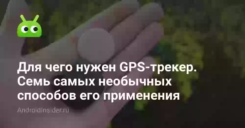 Для чего нужен GPS-трекер. Семь самых необычных способов его применения