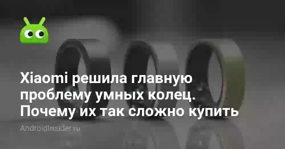 Xiaomi решила главную проблему умных колец. Почему их так сложно купить