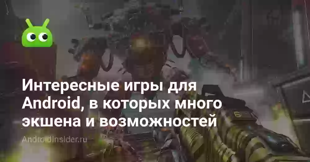 Интересные игры для Android, в которых много экшена и возможностей