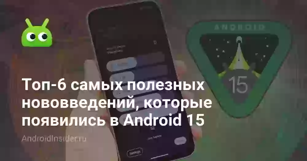 Топ-6 самых полезных нововведений, которые появились в Android 15