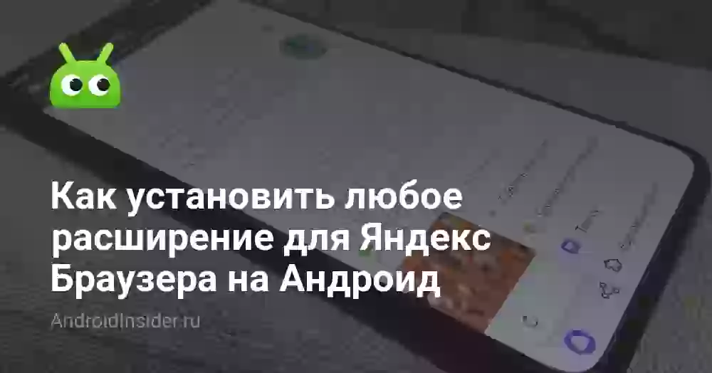 Как установить любое расширение для Яндекс Браузера на Андроид