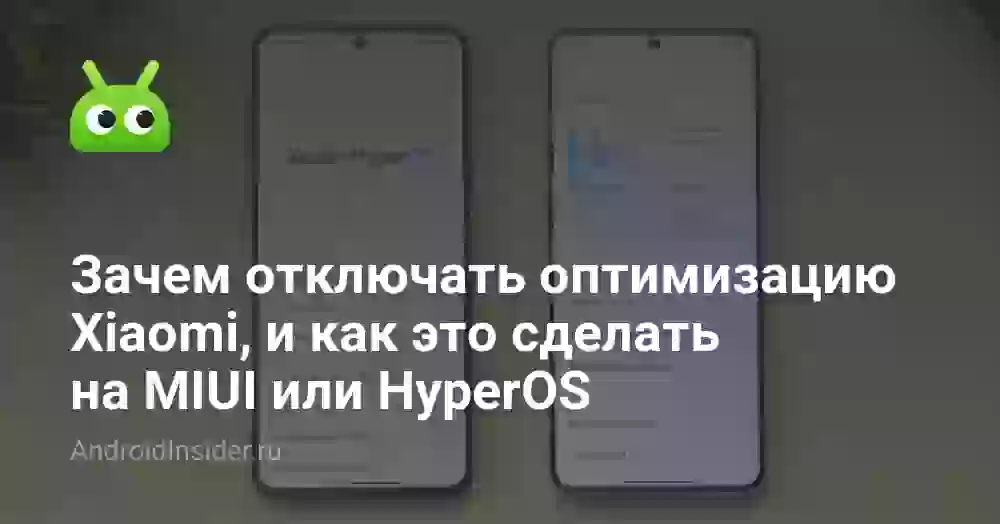 Как отключить оптимизацию MIUI на Xiaomi: зачем это нужно