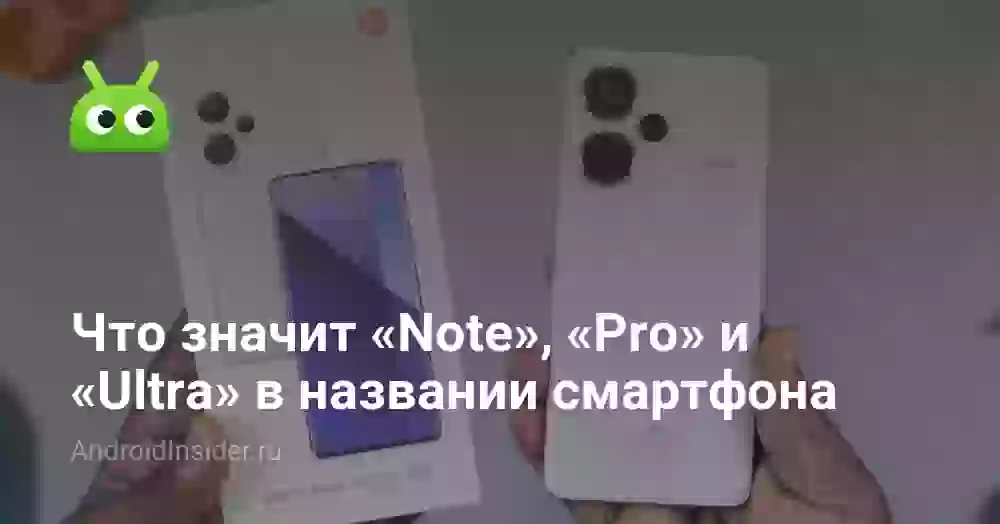 Что значит «Note», «Pro» и «Ultra» в названии смартфона