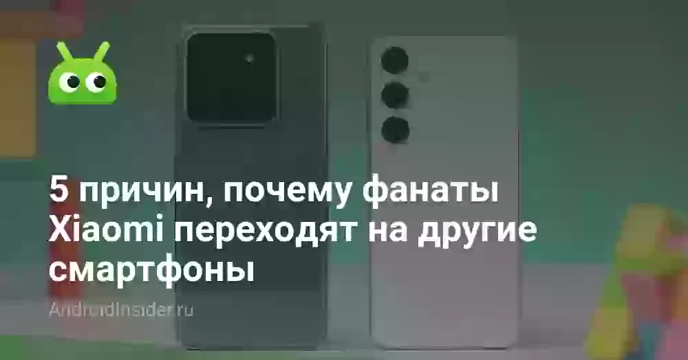 5 причин, почему фанаты Xiaomi переходят на другие смартфоны