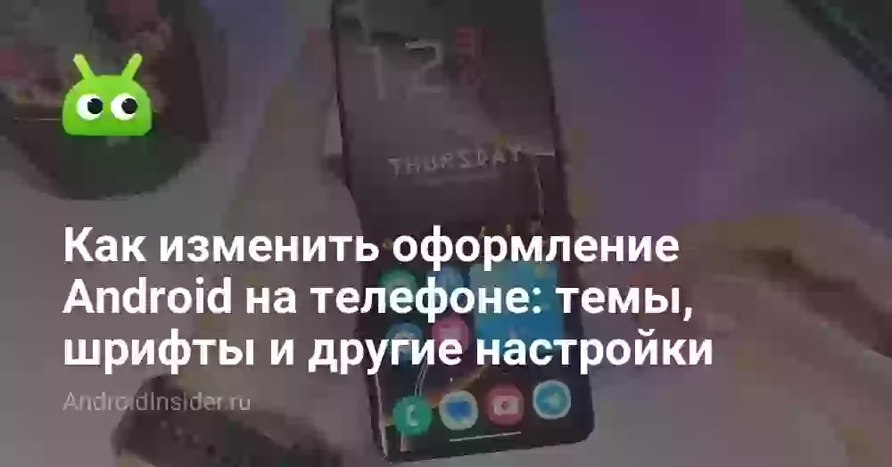 Как поменять тему на телефоне Андроид: шрифты и оформление