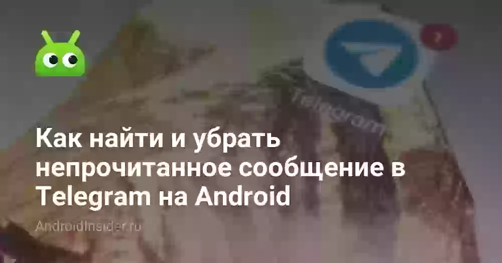 Как найти непрочитанное сообщение в Телеграме на Android
