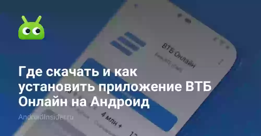 Где скачать и как установить приложение ВТБ Онлайн на Андроид