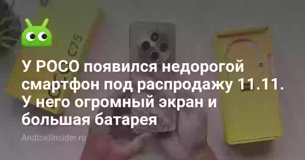 У POCO появился недорогой смартфон под распродажу 11.11. У него огромный экран и большая батарея