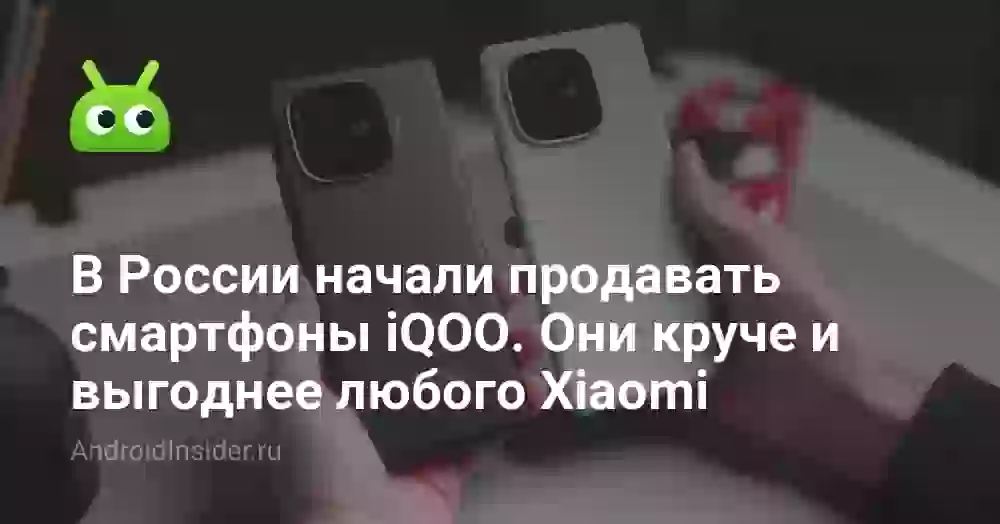 В России начали продавать смартфоны iQOO. Они круче и выгоднее любого Xiaomi