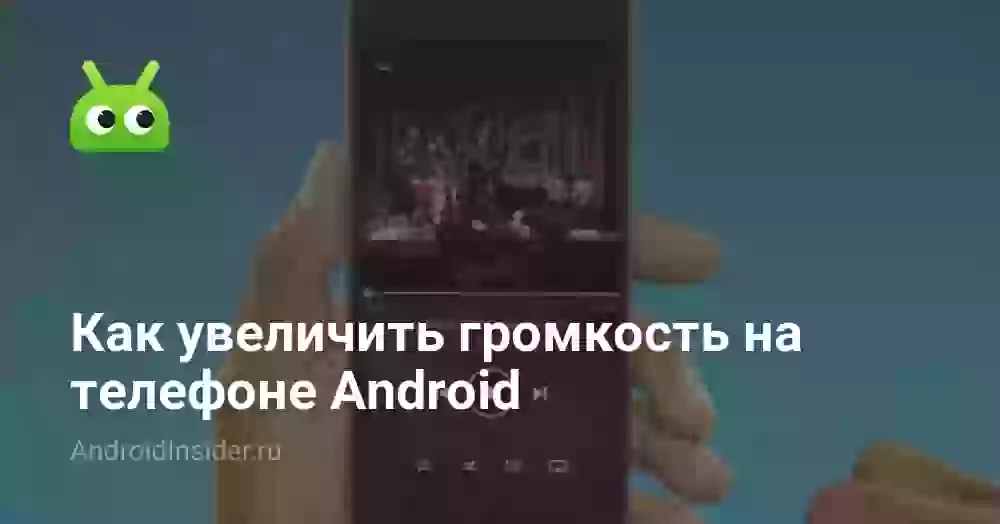 Как увеличить звук на телефоне Android до максимума