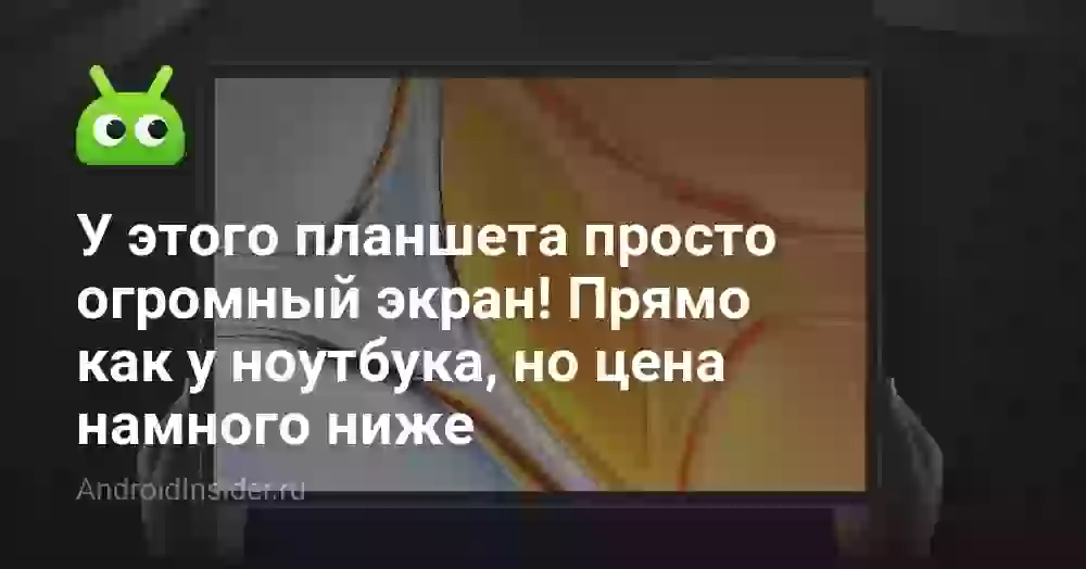 У этого планшета просто огромный экран! Прямо как у ноутбука, но цена намного ниже