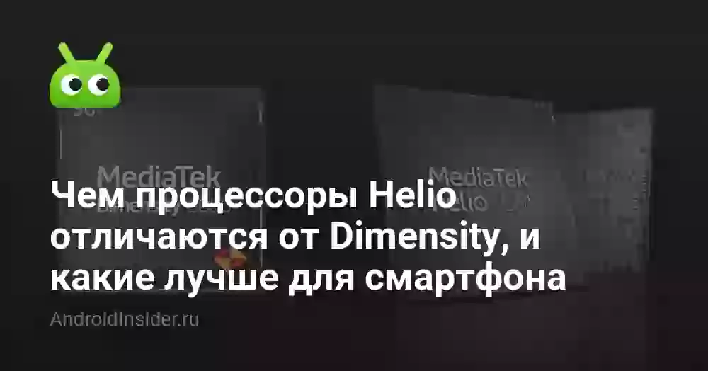 Helio vs Dimensity: какие процессоры лучше для смартфона