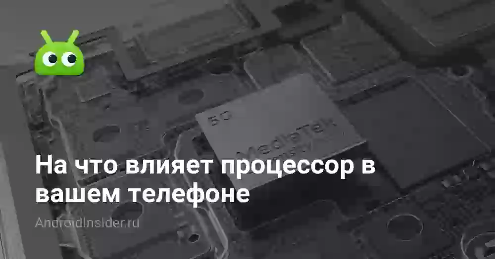 На что влияет процессор в вашем телефоне
