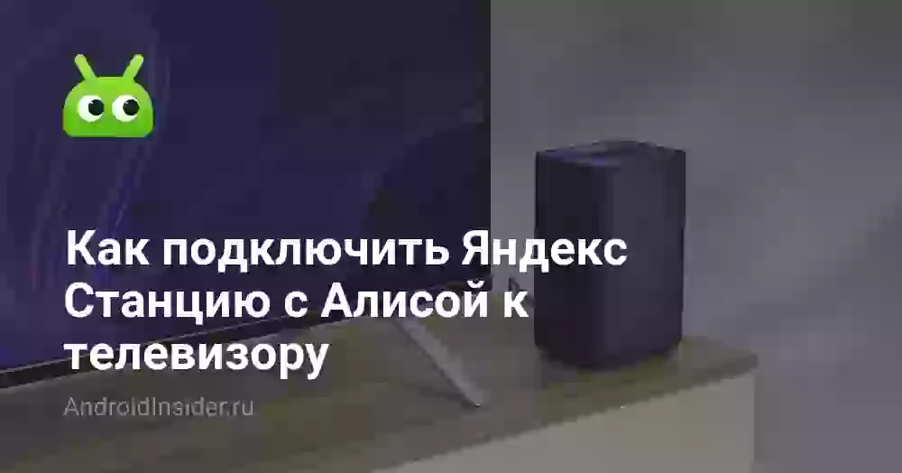 Как подключить телевизор к Алисе: Яндекс Станция