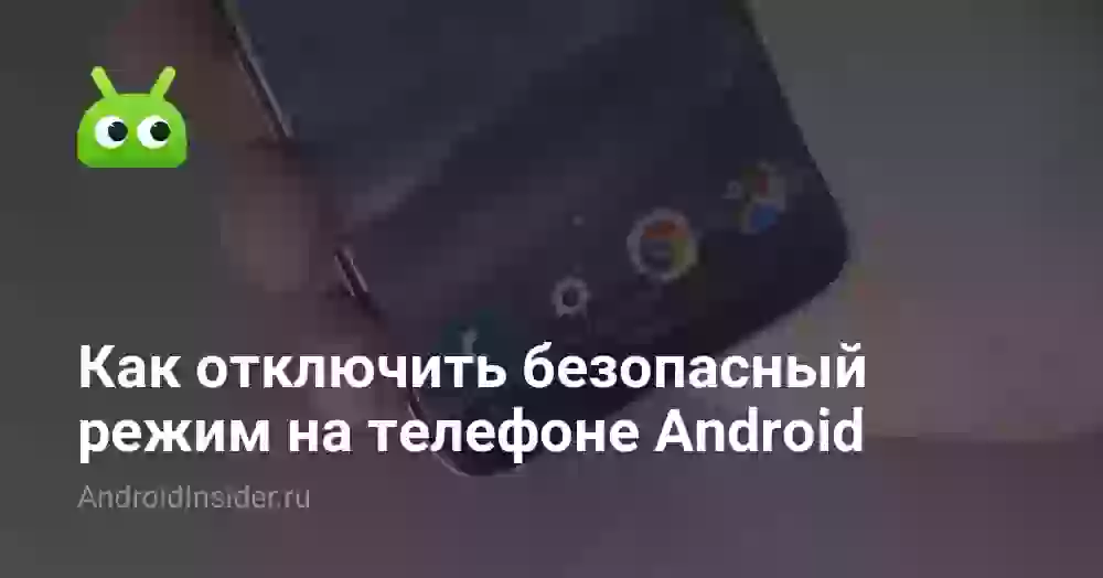 Как отключить безопасный режим на телефоне Android