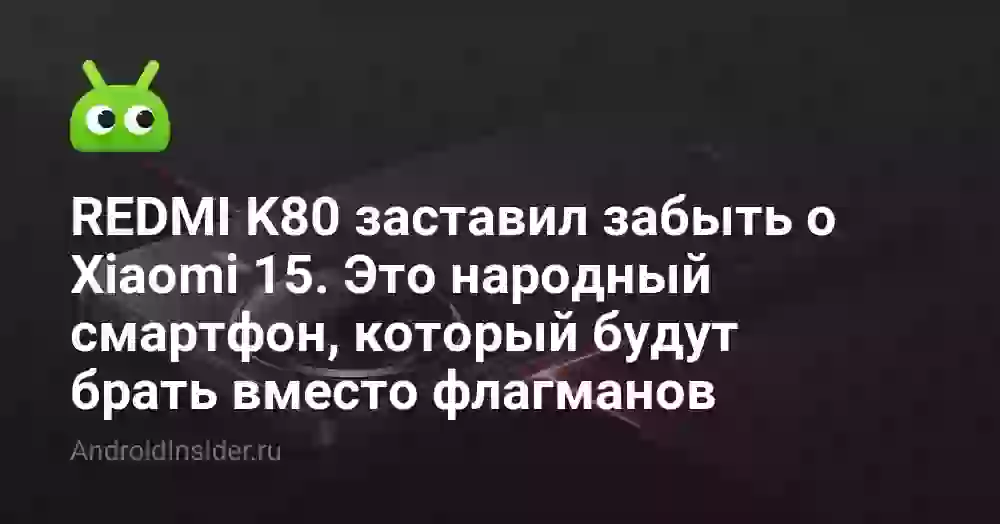 REDMI K80 заставил забыть о Xiaomi 15. Это народный смартфон, который будут брать вместо флагманов