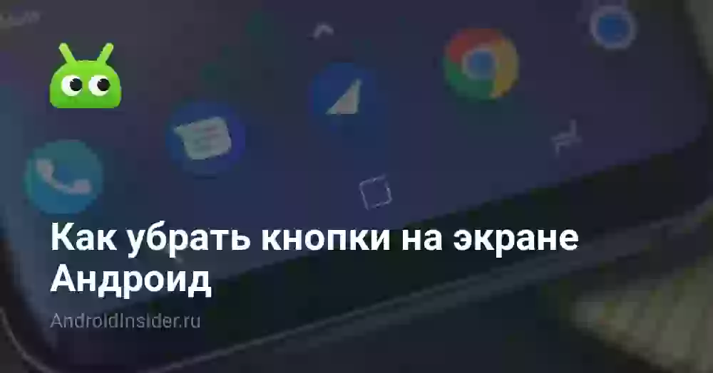 Как убрать кнопки внизу экрана на Андроид