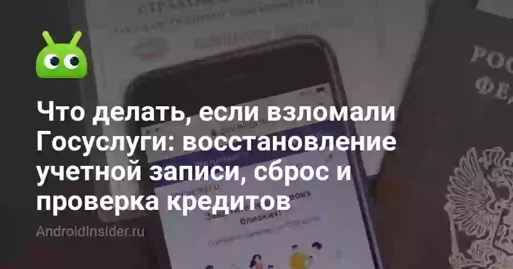 Что делать, если взломали Госуслуги: восстановление учетной записи, сброс и проверка кредитов