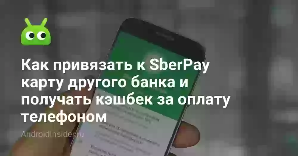 Как привязать к SberPay карту другого банка и получать кэшбек за оплату телефоном