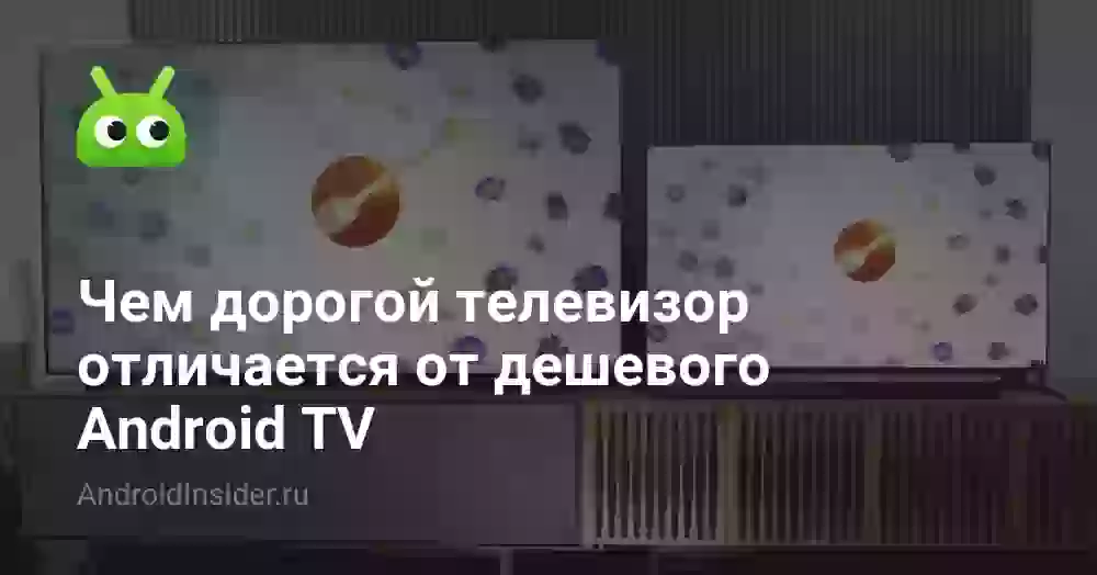 Чем дорогой телевизор отличается от дешевого Android TV