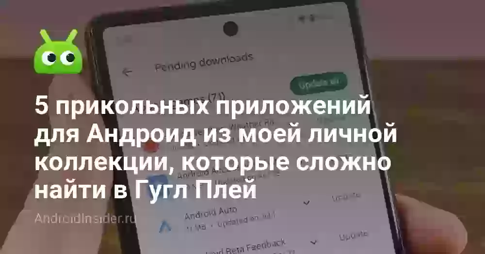 5 прикольных приложений для Андроид из моей личной коллекции, которые сложно найти в Гугл Плей