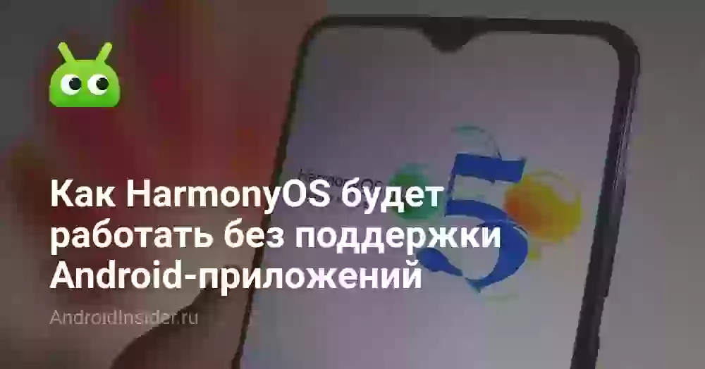 Как HarmonyOS будет работать без поддержки Android-приложений