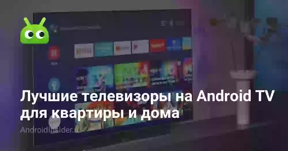 Лучшие телевизоры на Android TV для квартиры и дома