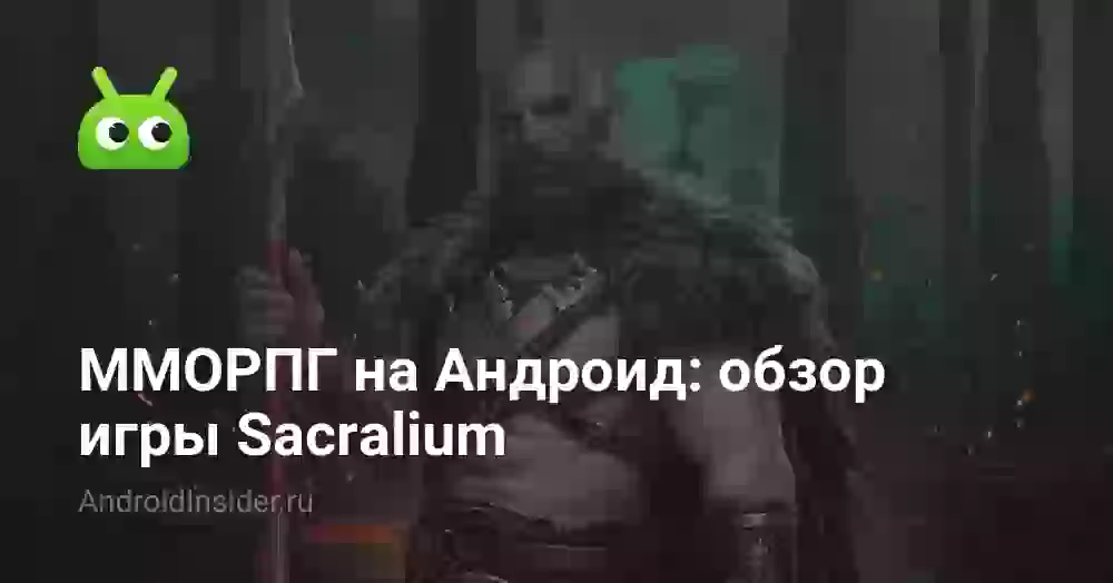 ММОРПГ на Андроид: обзор игры Sacralium