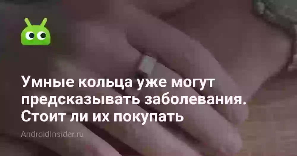 Умные кольца уже могут предсказывать заболевания. Стоит ли их покупать