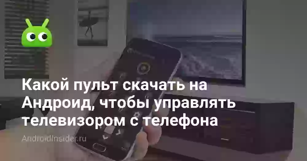Какой пульт скачать на Андроид, чтобы управлять телевизором с телефона