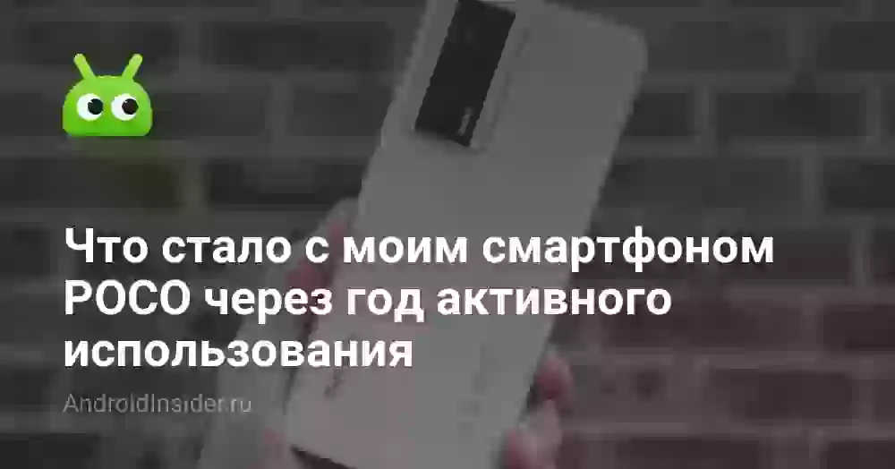 Что стало с моим смартфоном POCO через год активного использования