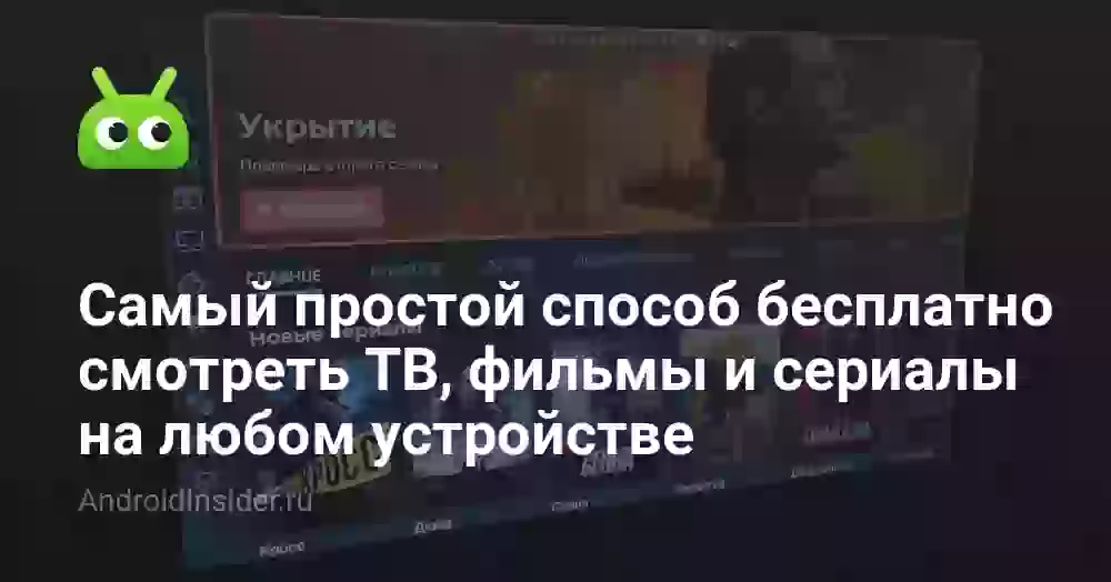 Самый простой способ бесплатно смотреть ТВ, фильмы и сериалы на любом устройстве