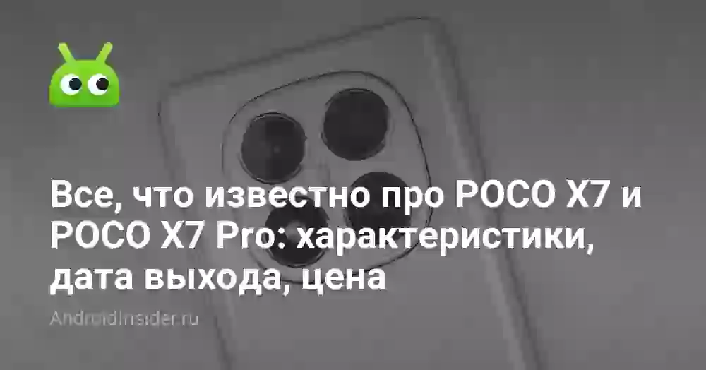 Все, что известно про POCO X7 и POCO X7 Pro: характеристики, дата выхода, цена