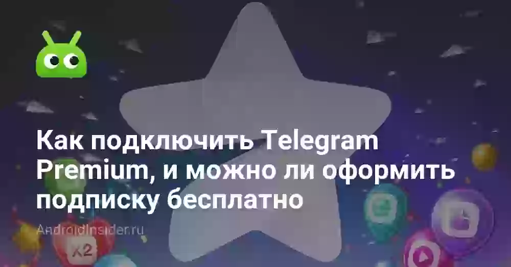 Телеграм Премиум бесплатно: реально ли и как подключить