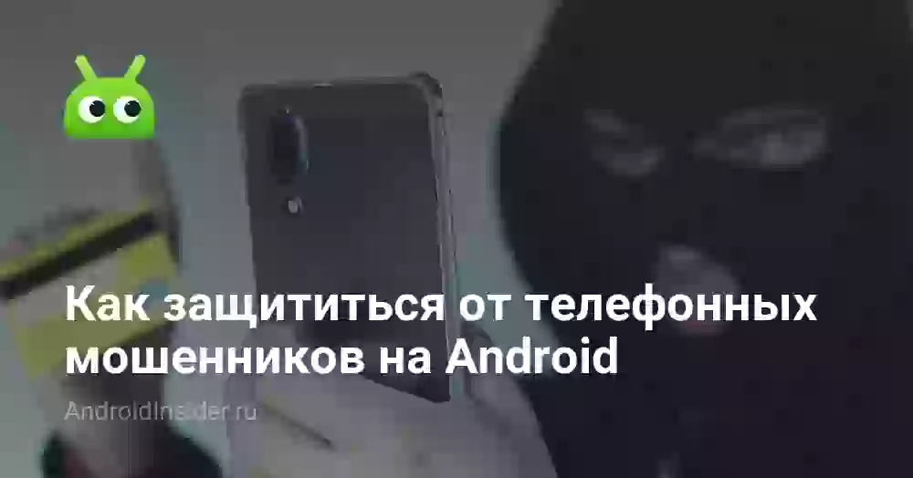 Как защититься от телефонных мошенников на Android