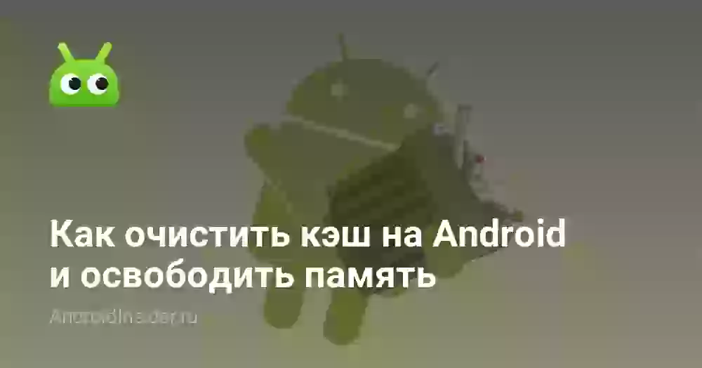 Кэш в телефоне: что это и как очистить на Андроиде