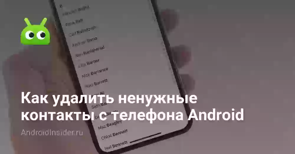 Как удалить контакты с телефона, которые не удаляются
