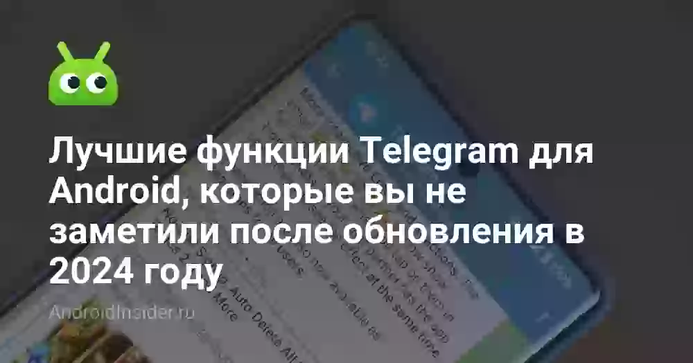Лучшие функции Telegram для Android, которые вы не заметили после обновления в 2024 году