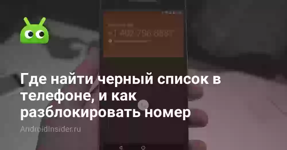 Как разблокировать номер и найти черный список в телефоне