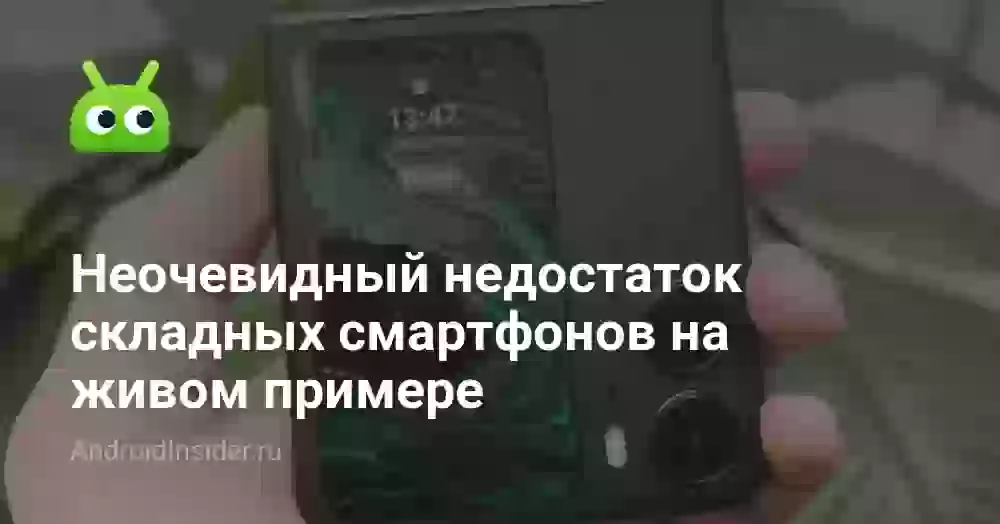 Неочевидный недостаток складных смартфонов на живом примере