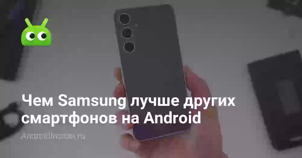 Чем Samsung лучше других смартфонов на Android